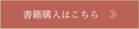 書籍購入はこちら