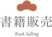 書籍販売