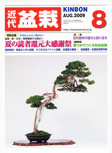 月刊「近代盆栽」2009年8月号