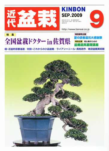 月刊「近代盆栽」2009年9月号