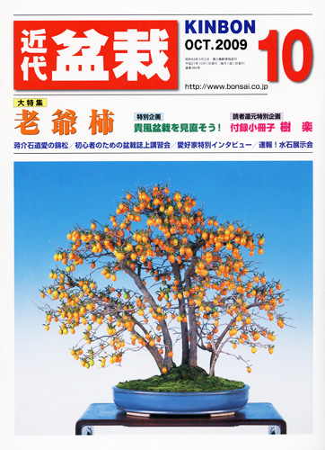 月刊「近代盆栽」2009年10月号