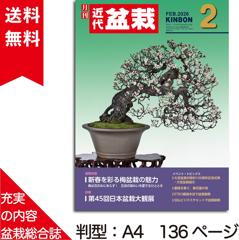 月刊「近代盆栽」 | 盆栽、盆栽書籍、盆栽鉢の通販│近代出版