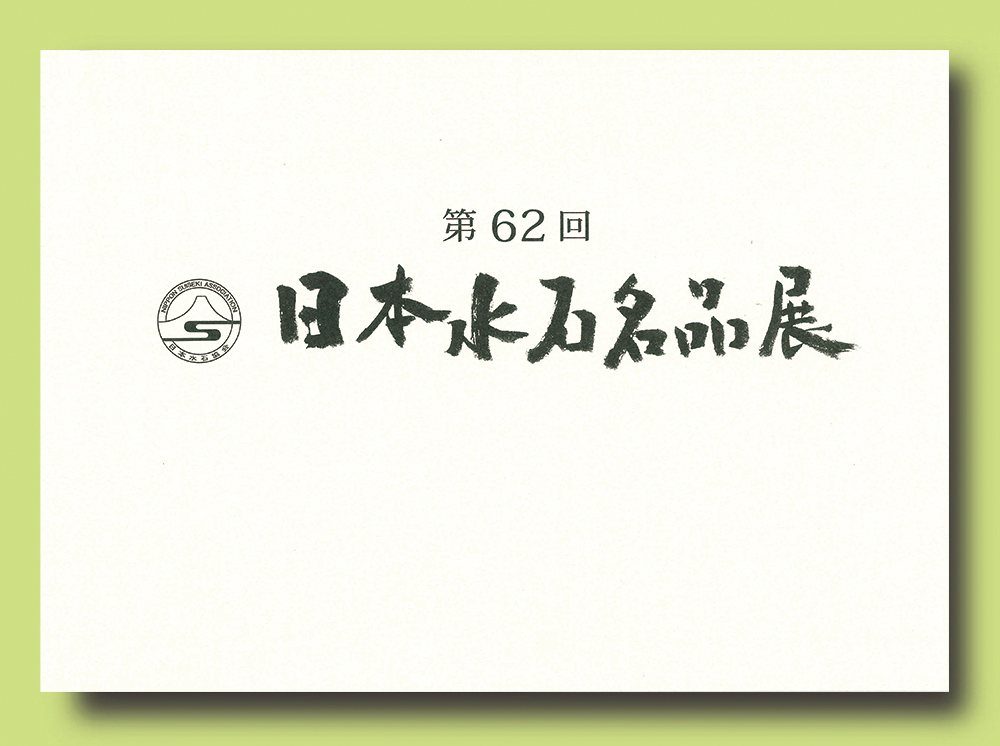 記念帳 「第62回 日本水石名品展」 | 盆栽、盆栽書籍、盆栽鉢の