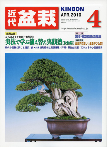 月刊「近代盆栽」2010年4月号