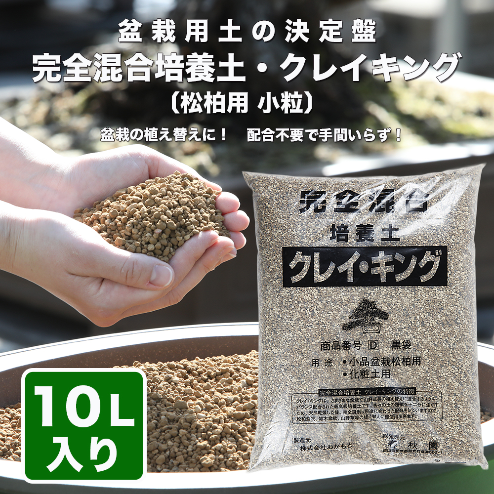 クレイキング松柏用 (小粒)10リットル