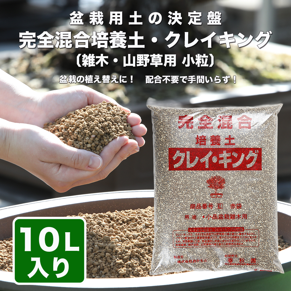 クレイキング雑木・山野草用 (小粒)10リットル