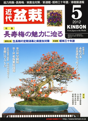 月刊「近代盆栽」2012年5月号
