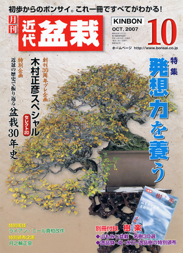 月刊「近代盆栽」2007年10月号