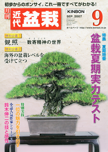 月刊「近代盆栽」2007年9月号