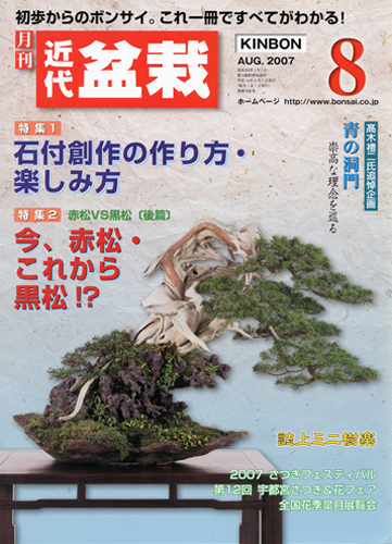 月刊「近代盆栽」2007年8月号