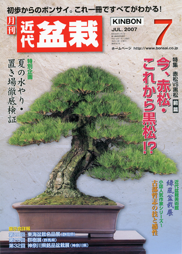 月刊「近代盆栽」2007年7月号