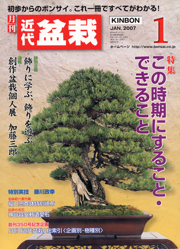 月刊 近代盆栽 07年1月号 盆栽 盆栽書籍 盆栽鉢の通販 近代出版