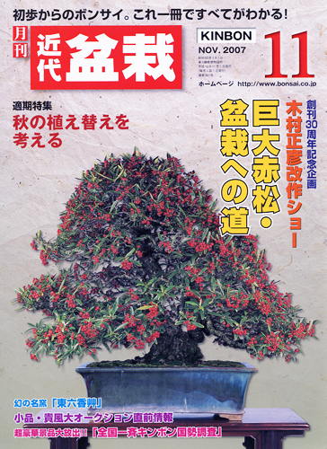 月刊「近代盆栽」2007年11月号
