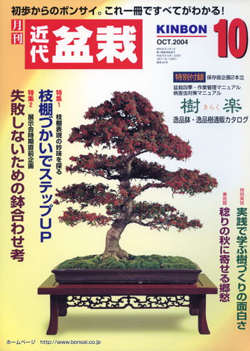 月刊「近代盆栽」2004年10月号
