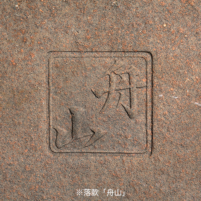 舟山木瓜鉢【 20 H ― 36 】 - 小品盆栽専門店 湘風園オンライン
