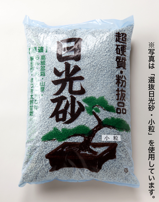 選抜日光砂（小粒）