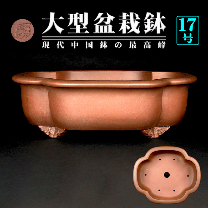 紫砂の鉢 盆栽鉢 植木鉢 小品盆栽鉢 大品盆栽鉢 台湾紫砂の