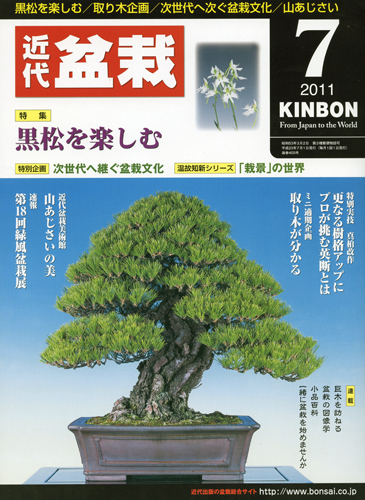 月刊「近代盆栽」2011年7月号