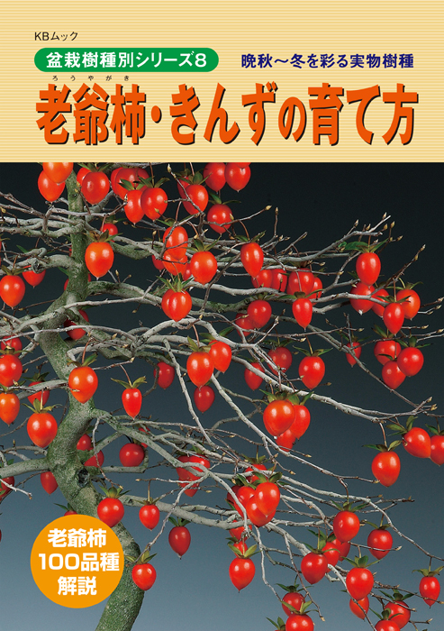 老爺柿・きんずの育て方   盆栽、盆栽書籍、盆栽鉢の通販│近代出版