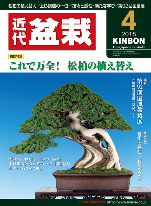 月刊「近代盆栽」2018年4月号 | 盆栽、盆栽書籍、盆栽鉢の通販