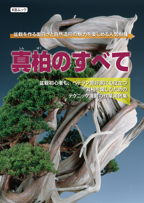 真柏のすべて | 盆栽、盆栽書籍、盆栽鉢の通販│近代出版