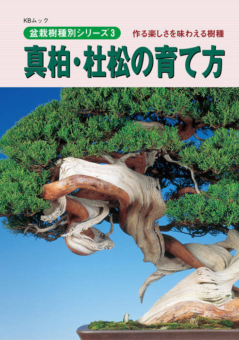 盆栽と言えば松柏盆栽 五葉松・黒松・赤松・真柏・杜松の育て方4冊