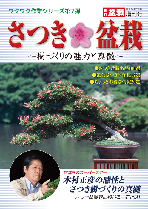 さつき盆栽 樹づくりの魅力と真髄 盆栽 盆栽書籍 盆栽鉢の通販 近代出版