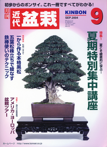月刊「近代盆栽」2004年9月号