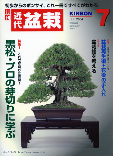 月刊「近代盆栽」2004年7月号