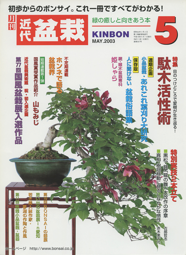 月刊「近代盆栽」2003年5月号