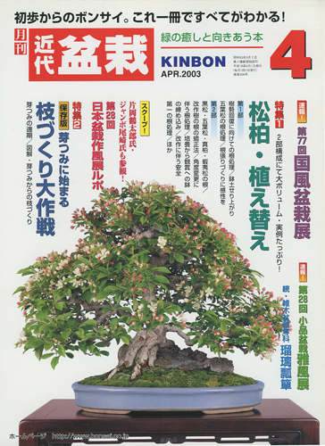 月刊「近代盆栽」2003年4月号