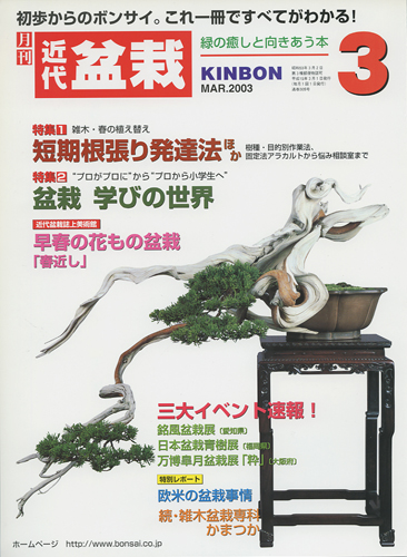 月刊「近代盆栽」2003年3月号