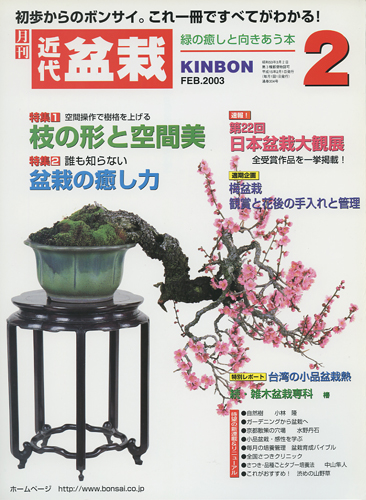 月刊「近代盆栽」2003年2月号