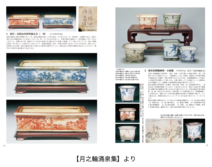 盆栽名鉢シリーズ2「月之輪涌泉・平安香山」 盆栽、盆栽書籍、盆栽鉢の通販│近代出版