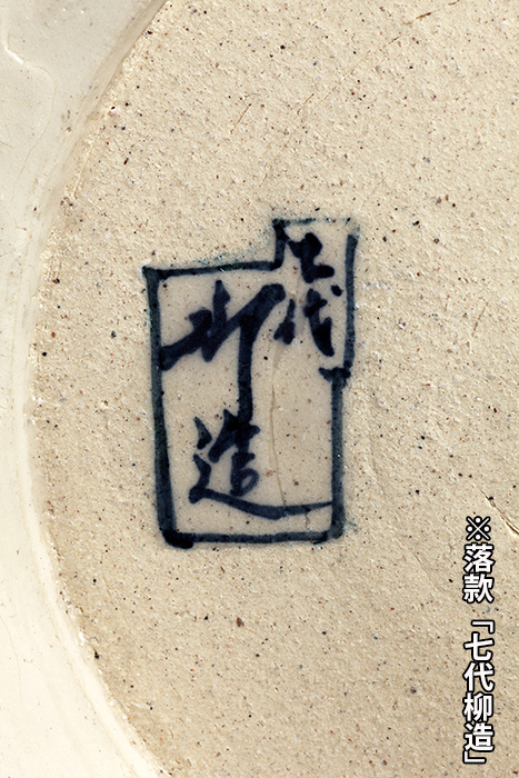 七代渋草柳造染付山水風神雷神図丸鉢 | 盆栽、盆栽書籍、盆栽鉢