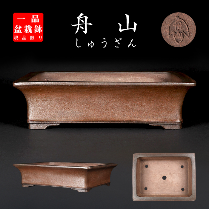 長方鉢紫砂の鉢 盆栽鉢 植木鉢 小品盆栽鉢 大品盆栽鉢
