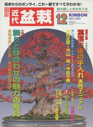 月刊「近代盆栽」2002年12月号
