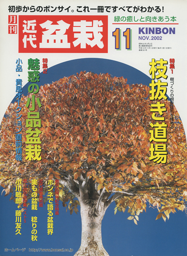 月刊「近代盆栽」2002年11月号
