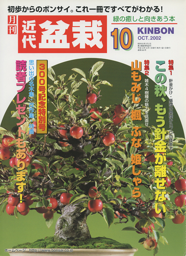 月刊「近代盆栽」2002年10月号