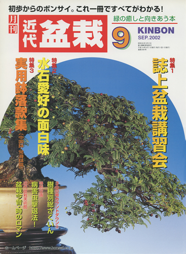 月刊「近代盆栽」2002年9月号