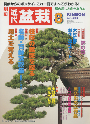 月刊「近代盆栽」2002年8月号