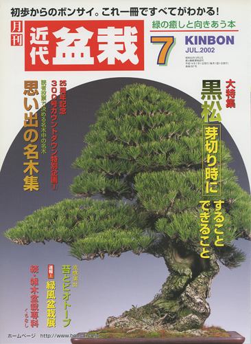 月刊「近代盆栽」2002年7月号
