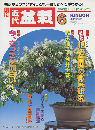 月刊「近代盆栽」2002年6月号
