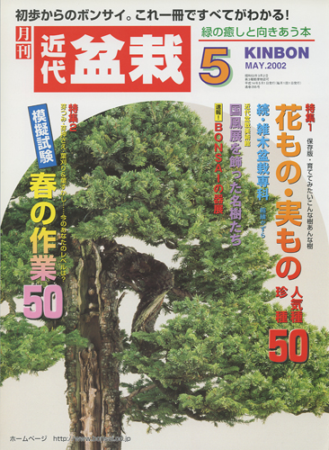 月刊「近代盆栽」2002年5月号
