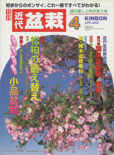 月刊「近代盆栽」2002年4月号