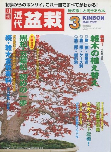 月刊「近代盆栽」2002年3月号