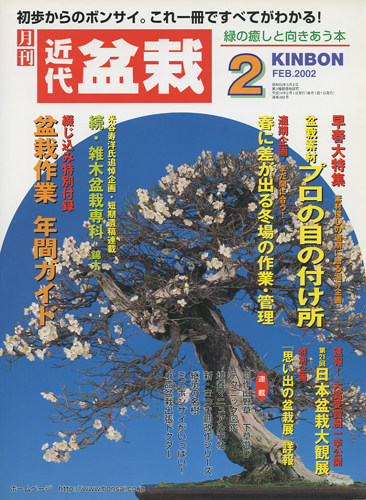 月刊「近代盆栽」2002年2月号