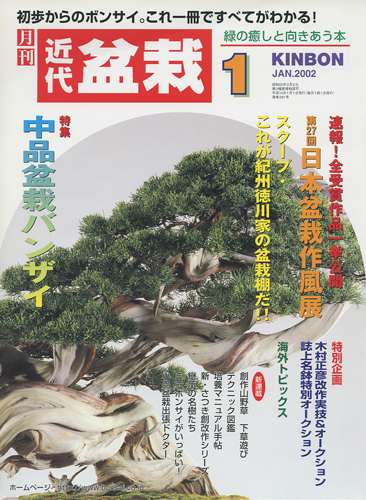 月刊「近代盆栽」2002年1月号