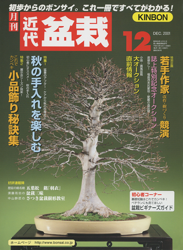 月刊「近代盆栽」2001年12月号