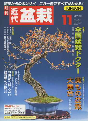 月刊「近代盆栽」2001年11月号
